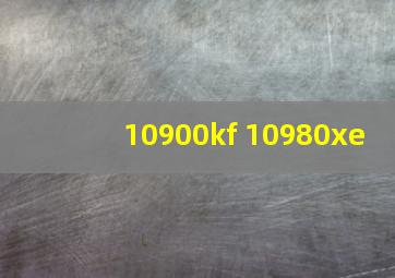 10900kf 10980xe